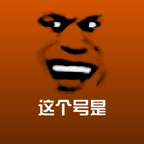 高清这个号是表情图片