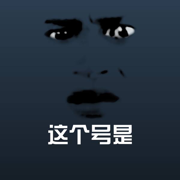 搞笑这个号是表情