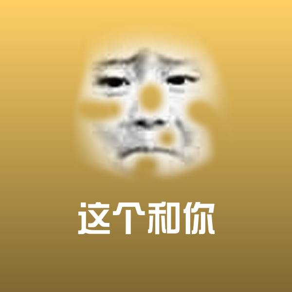 这个和你微信表情包