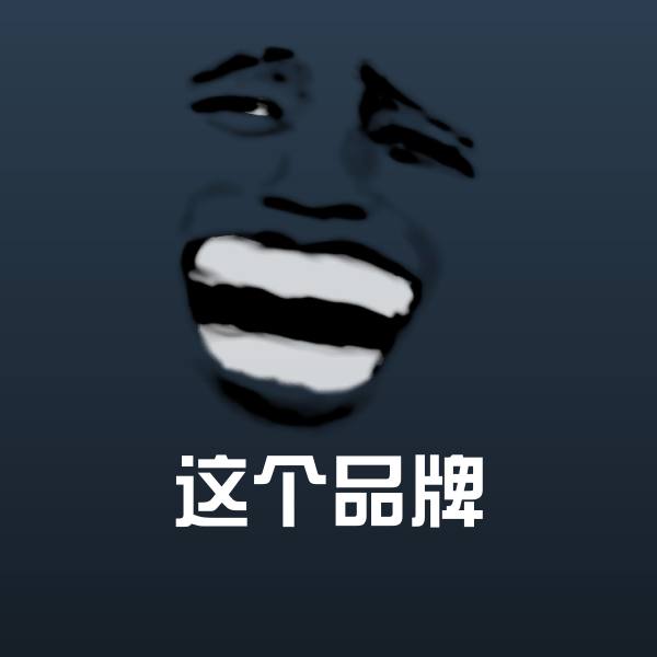 这个品牌表情包 第1张