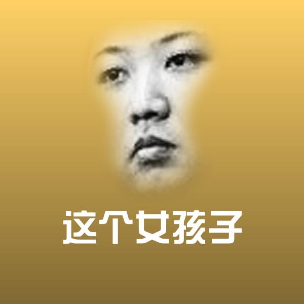 这个女孩子斗图图片