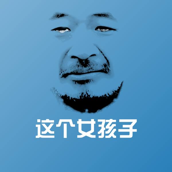 这个女孩子微信表情包