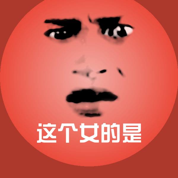 可爱这个女的是表情