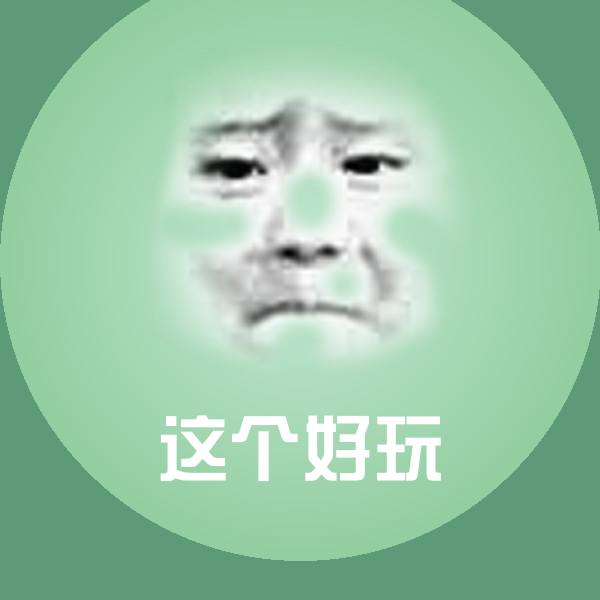这个好玩斗图图片
