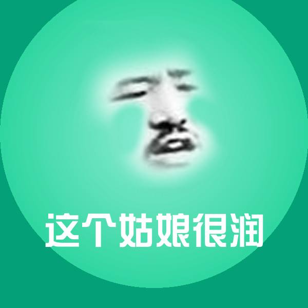 搞笑这个姑娘很润表情 第1张