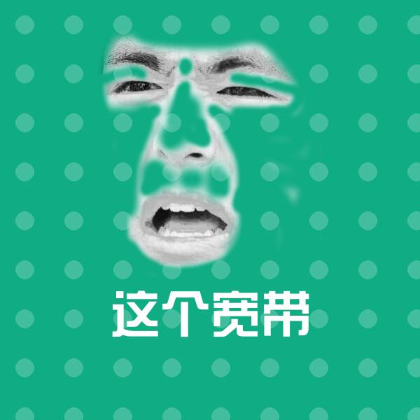 这个宽带斗图神器