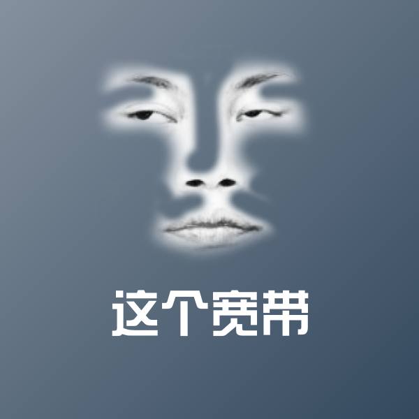 搞笑这个宽带表情