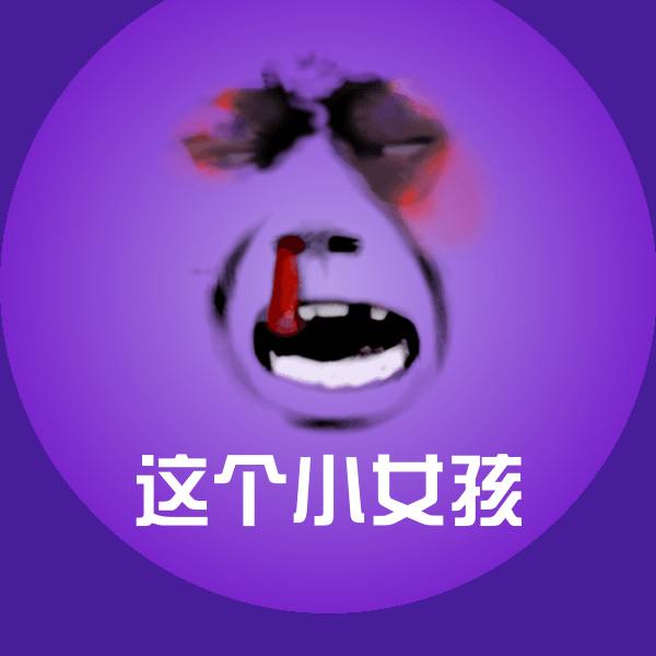 原创这个小女孩表情包