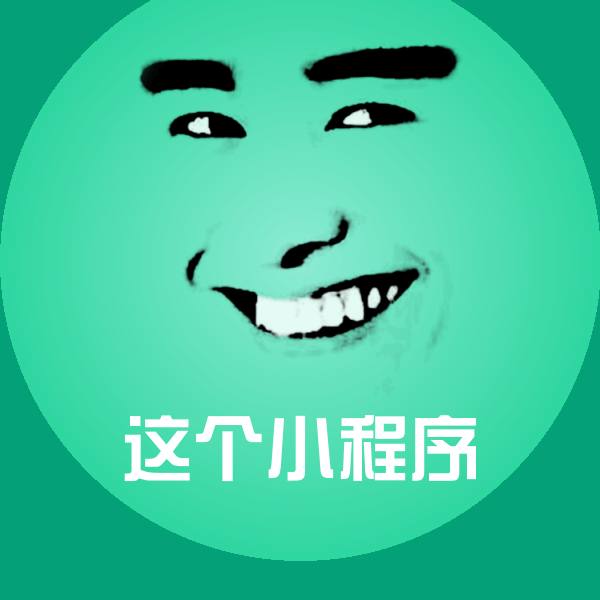 这个小程序微信表情包
