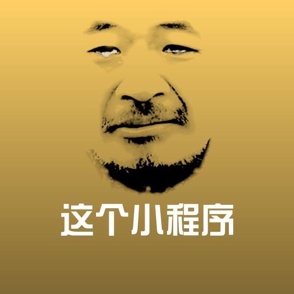 这个小程序表情包