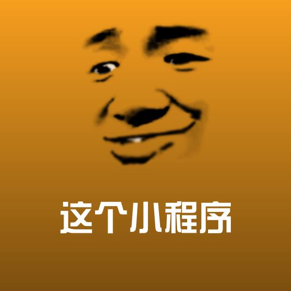 这个小程序微信表情包