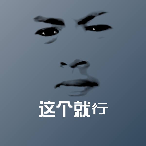 这个就行斗图图片 第1张