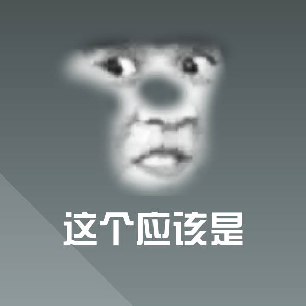 搞笑这个应该是表情