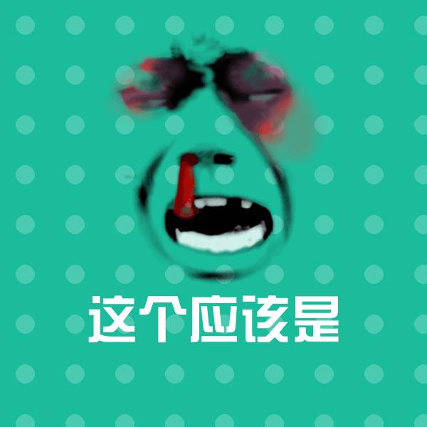 可爱这个应该是表情