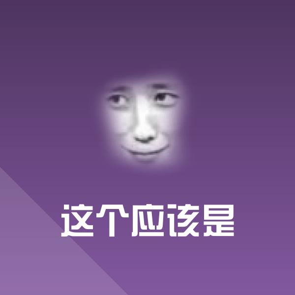 这个应该是斗图神器