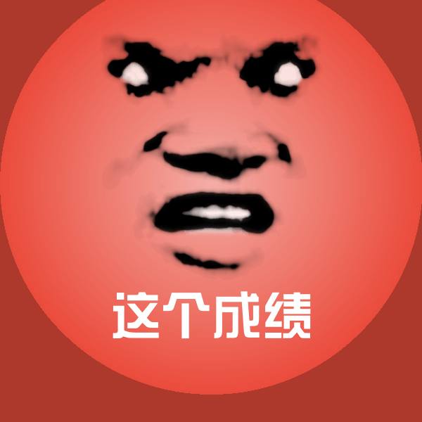 可爱这个成绩表情 第1张