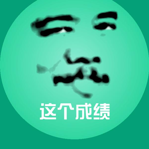 这个成绩聊天表情