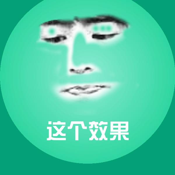 这个效果沙雕表情包