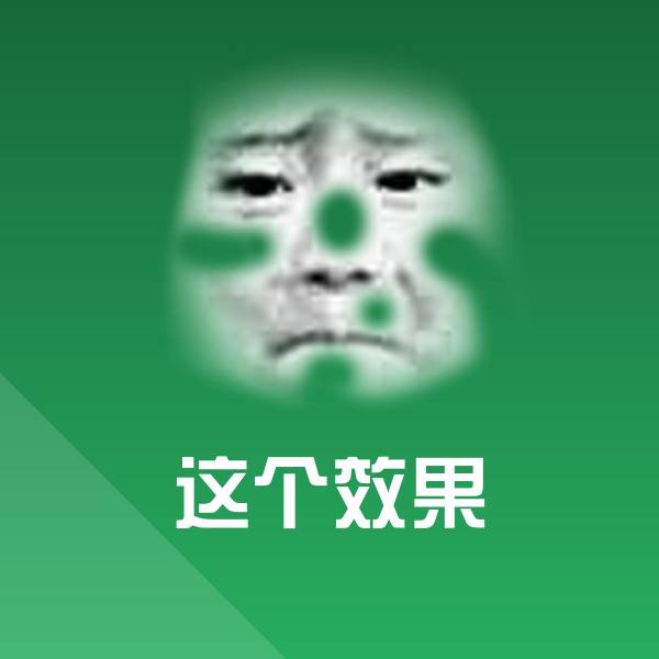 可爱这个效果表情