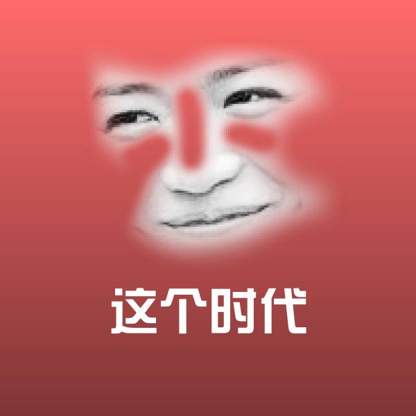 这个时代表情包 第1张