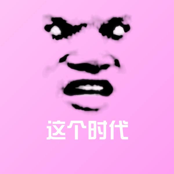这个时代微信表情包