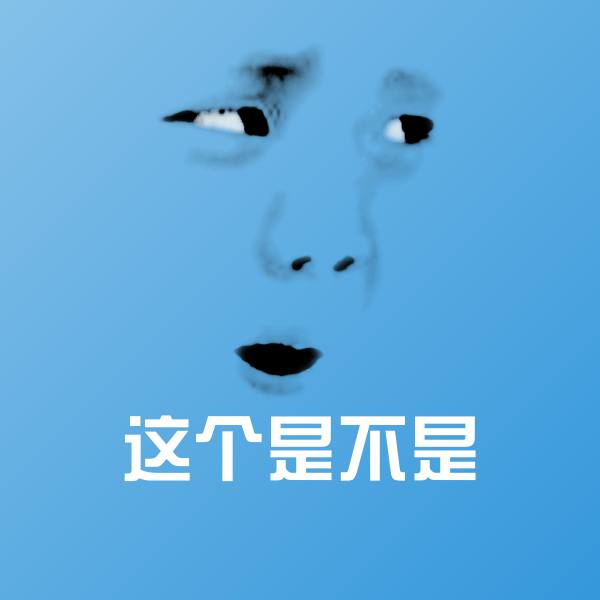 可爱这个是不是表情