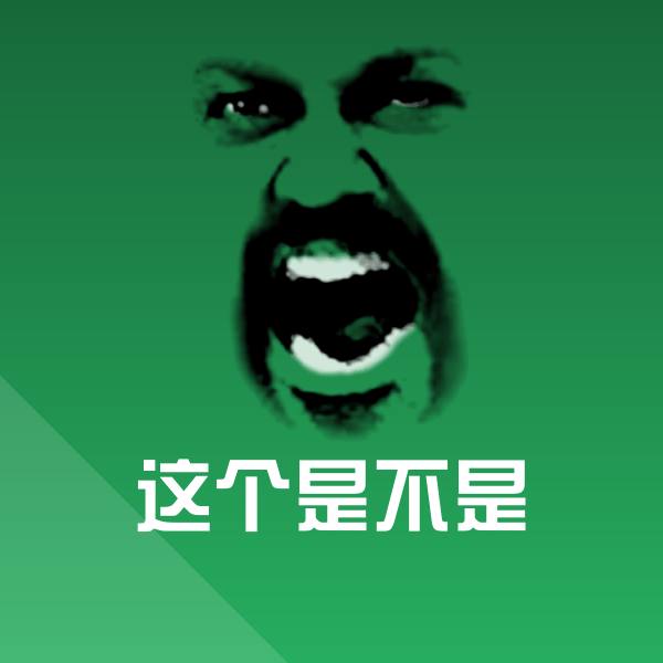 这个是不是斗图神器