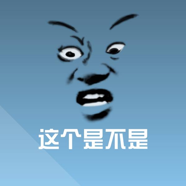 这个是不是沙雕表情包