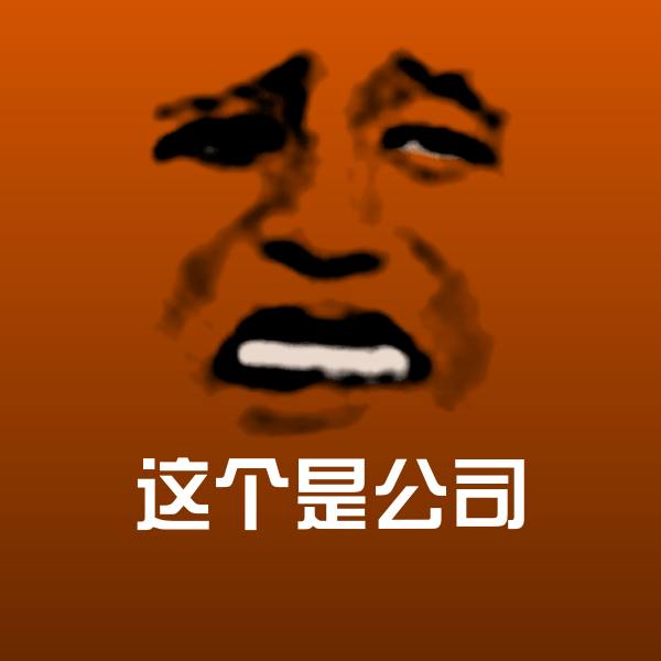 可爱这个是公司表情 第1张
