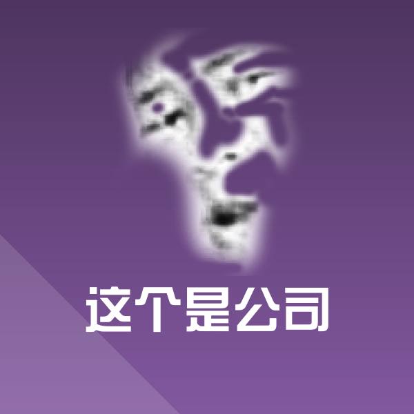 这个是公司斗图神器