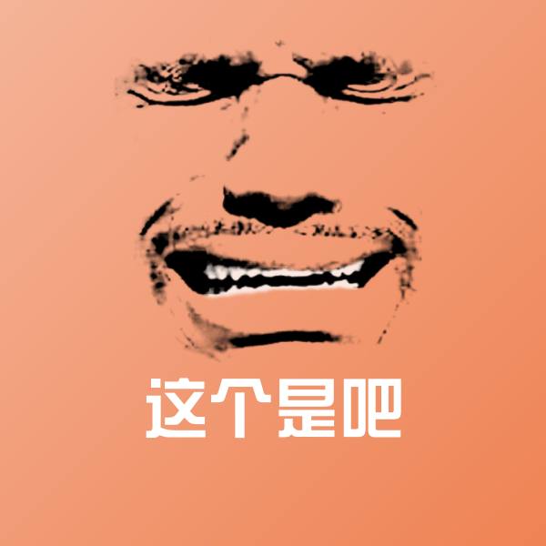这个是吧微信表情包