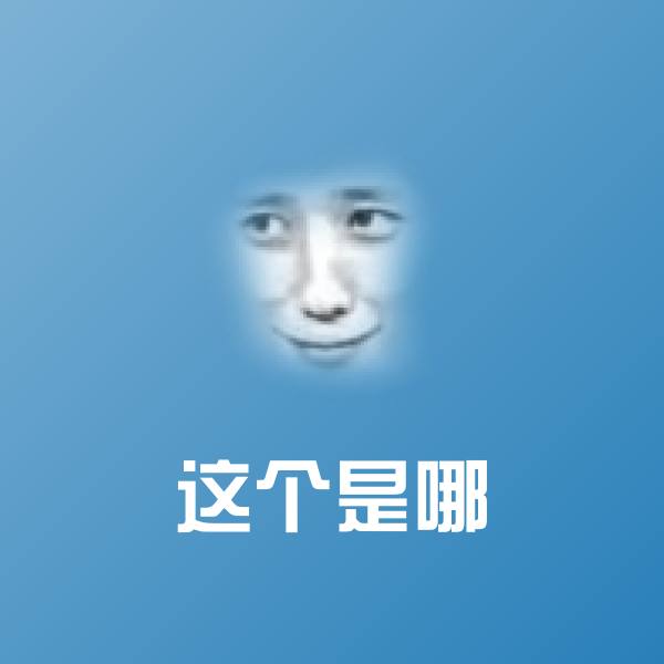 搞笑这个是哪表情