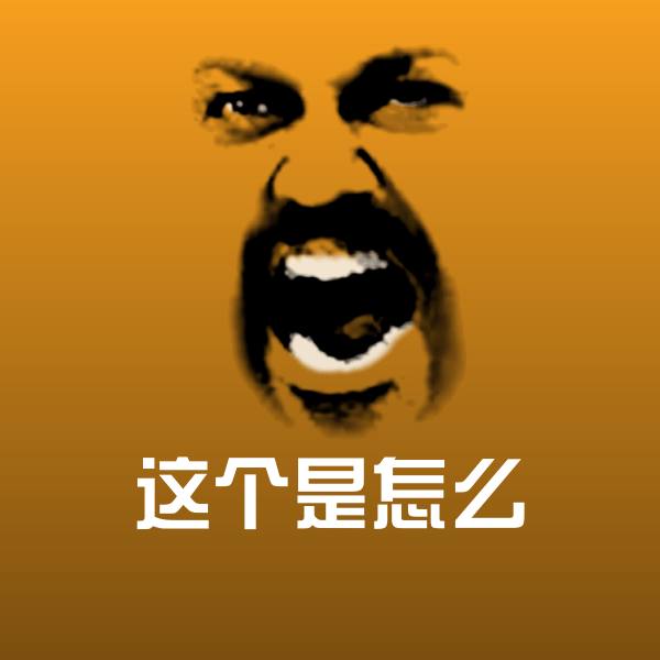 这个是怎么聊天表情