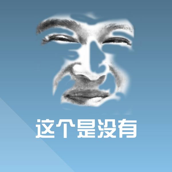 这个是没有沙雕表情包