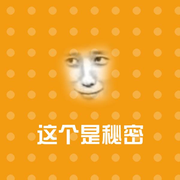 这个是秘密斗图神器