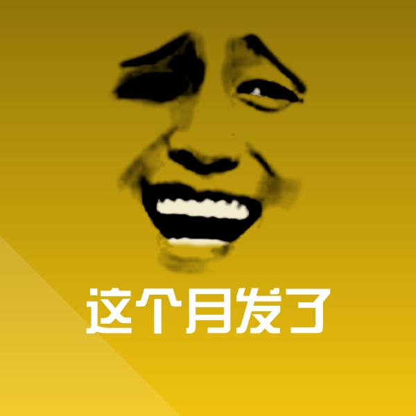 这个月发了聊天表情