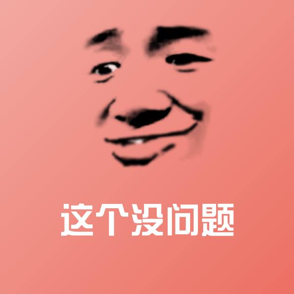 这个没问题斗图神器