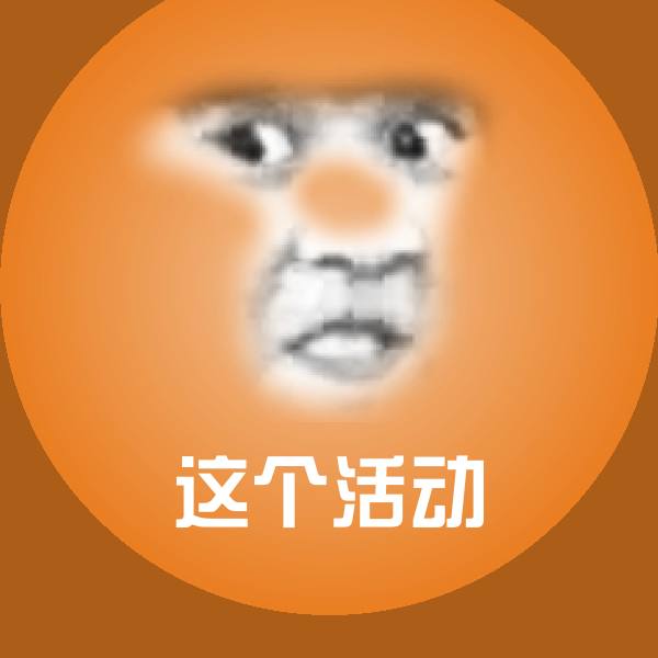 这个活动聊天表情