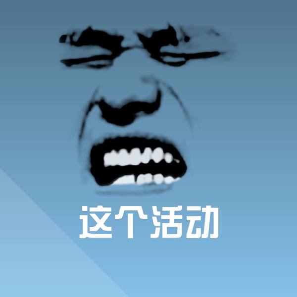 这个活动斗图神器