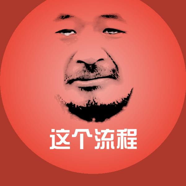 这个流程微信表情包