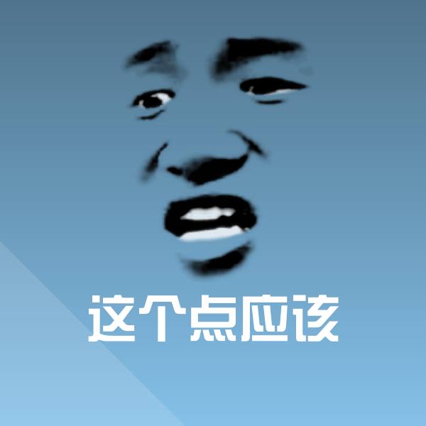 这个点应该斗图图片