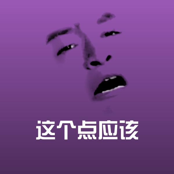 搞笑这个点应该表情