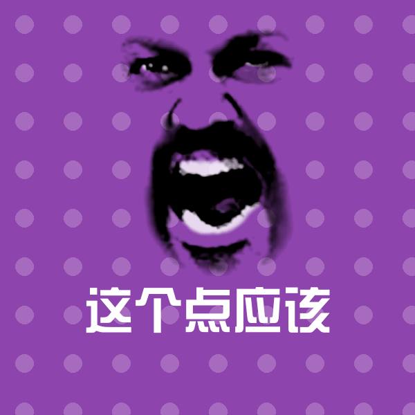 这个点应该斗图图片