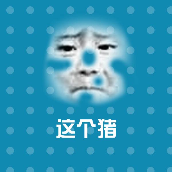 这个猪沙雕表情包