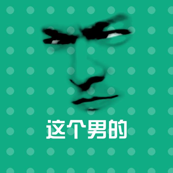 这个男的表情包