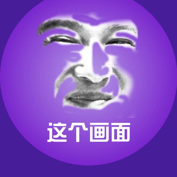 这个画面斗图图片