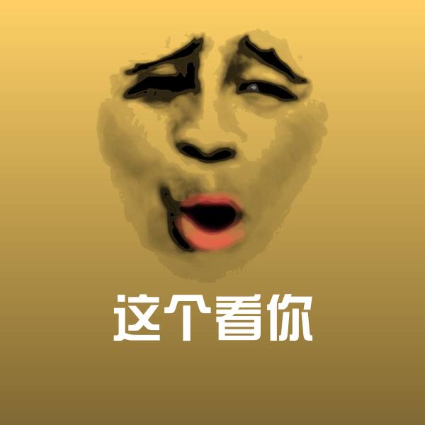 搞笑这个看你表情