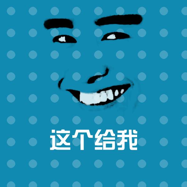 这个给我聊天表情