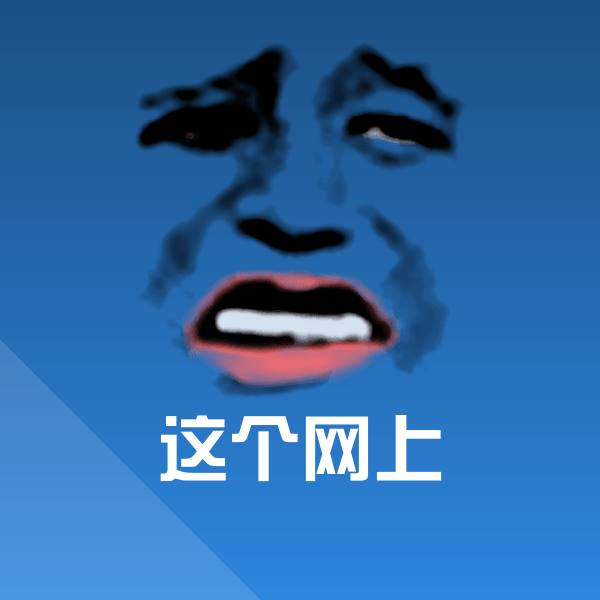 可爱这个网上表情