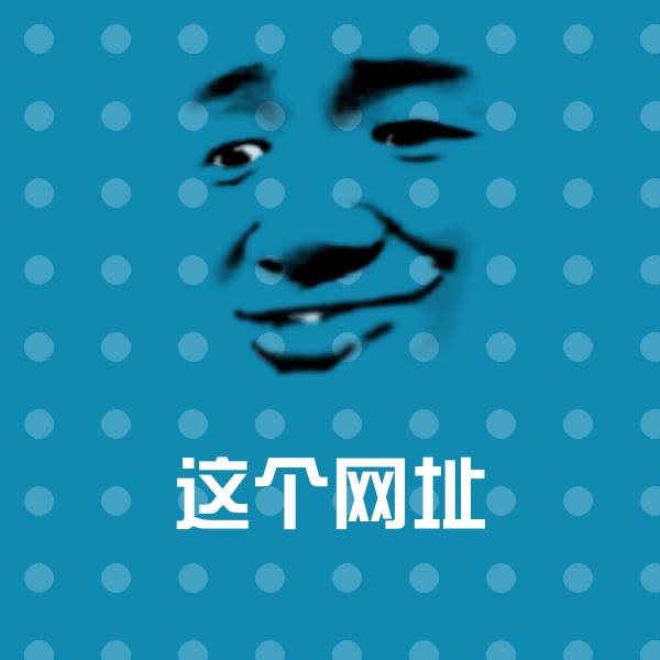 可爱这个网址表情